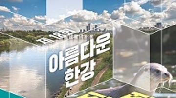 제18회 아름다운 한강사진 공모전