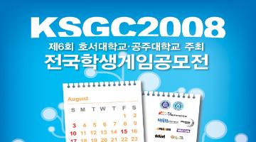 제6회 KSGC 전국학생 게임공모전