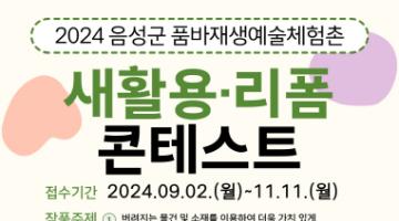 2024년 품바재생예술체험촌 새활용·리폼 콘테스트