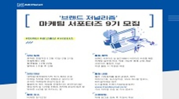 브랜드 저널리즘 서포터즈 9기