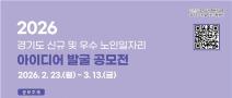 2026년 경기도 신규 및 우수 노인일자리 아이디어 발굴 공모전
