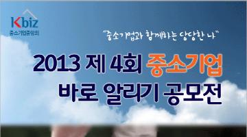 2013 제 4회 중소기업 바로 알리기 아이디어 공모전