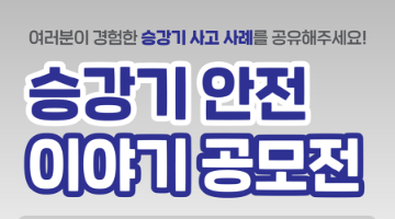 승강기 안전 이야기 공모전