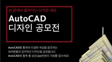 AutoCAD 디자인 공모전