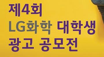 HS애드 인턴십의 기회가 주어지는 ‘제4회 LG화학 대학생 광고공모전’ 