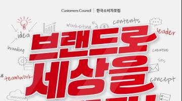 [한국소비자포럼] 팀 화이트 20기 모집 : 브랜드로 세상을 바꾸자 ! (~11.27)