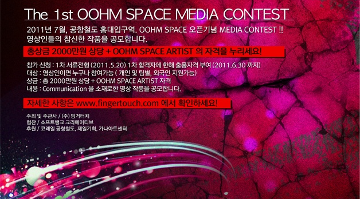 제1회 공항철도 홍대입구역 OOHM SPACE 영상 공모전