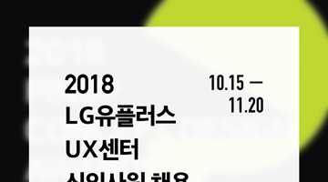 2018 LG유플러스 UX센터 신입사원 채용연계 공모전