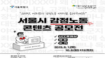 2019 서울시 감정노동 콘텐츠 공모전