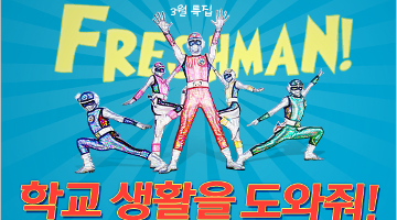 Freshman! 학교 생활을 도와줘!