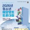 [추천대외활동] 2026 청소년 해양영토 토론대회(~6/15)