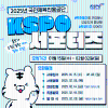 2025년 서울올림픽기념국민체육진흥공단 KSPO 서포터즈 15기 모집 중!(~02.02.)