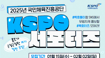 2025년 서울올림픽기념국민체육진흥공단 KSPO 서포터즈 15기 모집 중!(~02.02.)