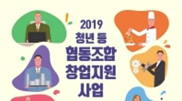 2019년 청년 등 협동조합 창업지원 사업 창업팀 모집