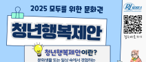 2025 모두를 위한 문화권, 청년행복제안