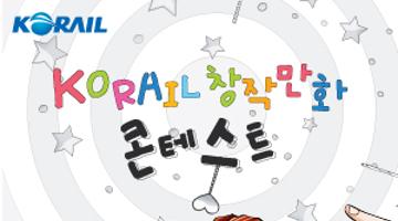 ‘KORAIL 창작만화 콘테스트'