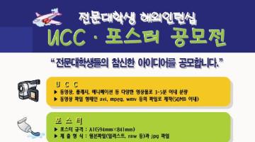 2008학년도 전문대학생 해외인턴십 UCC 및 포스터 공모전