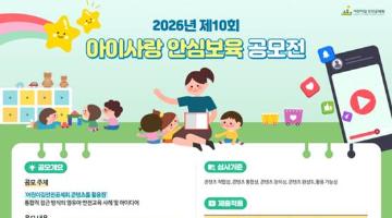 [추천공모전] 2026년 제10회 아이사랑 안심보육 공모전(~7/31)