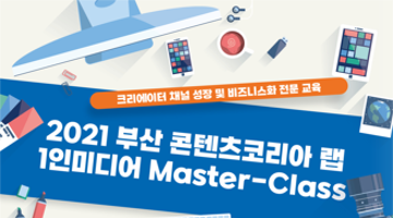 [부산정보산업진흥원] 2021 부산 콘텐츠코리아 랩 1인미디어 Master-Class