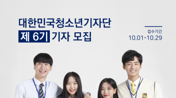 대한민국청소년기자단 제 6기 기자 모집