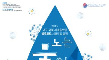 2015 대구·경북 세계물포럼 블루로드 서포터즈 모집