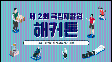 2021 국립재활원 노인·장애인 상지보조기기 개발 해커톤 참가자 모집