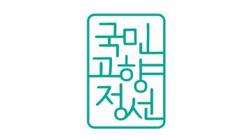 정선군, 관광 슬로건 ‘국민 고향 정선’ 개발