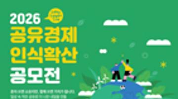 2026 공유경제 인식확산 공모전