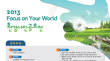 2013 Focus on your world 환경사진공모전