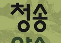 2026 제6회 청송야송미술대전 전국공모