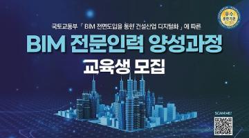 2023 가을학기 BIM(건축/토목) 전문인력 양성과정 교육생 모집