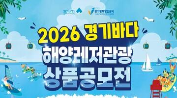 2026 경기바다 해양레저관광상품 공모전