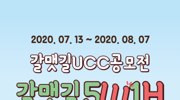 [갈맷길 UCC 공모전] 갈맷길 5W1H, ~8월 28일 접수기간 연장