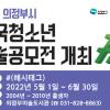 제2회 의정부시 전국 청소년 미술공모전 개최