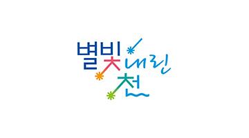 엑스포콘텐츠플랫폼, 관악구 도림천의 새로운 네이밍 ‘별빛내린천’ 및 BI 개발