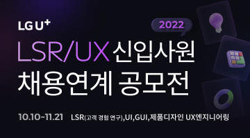 LG U+ LSR/UX 신입사원 채용연계 공모전