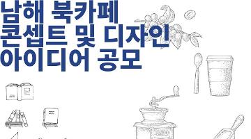 생활SOC「꿈나눔센터」건립사업 북카페·작은도서관  콘셉트 및 디자인 아이디어 공모