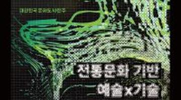 전주 전통문화 기반 예술X기술 융합 프로젝트 공모전