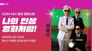 GOM Mix 영상 콘테스트 나의 인생, 영화처럼!