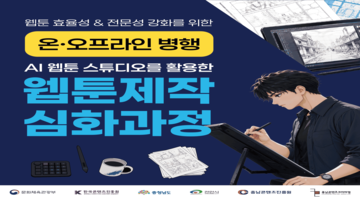 [무료] AI 3D 웹툰 스튜디오를 활용한 웹툰 제작 심화 과정