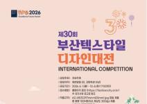 2026 제30회 부산 텍스타일 디자인대전