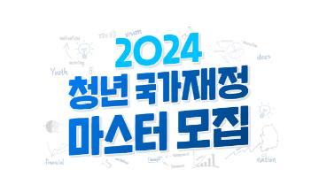 [NSI] 2024년 청년 국가재정 마스터 클래스