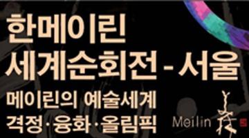한메이린 세계순회전 - 서울 | 메이린의 예술세계 : 격정, 융화, 올림픽.