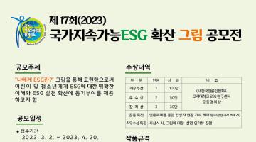 제17회(2023) 국가지속가능ESG 확산 그림 공모전