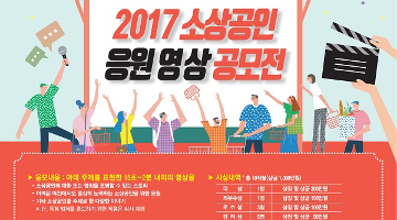 ‘작지만 강한 우리 동네 가게’ 2017 소상공인 응원 영상 공모전