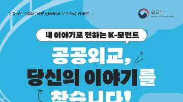 [추천공모전] 2025년 제3회「국민 공공외교 우수사례 공모전」(~9.19)