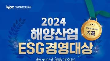 [추천공모전] 2024 해양산업 ESG경영대상 (~11.27)