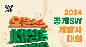 [추천대외활동]2024년 공개SW 개발자대회(~7/4)