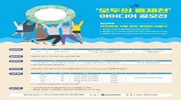 ‘모두의 홍제천’ 아이디어 공모전