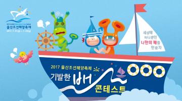 2017 기발한배콘테스트